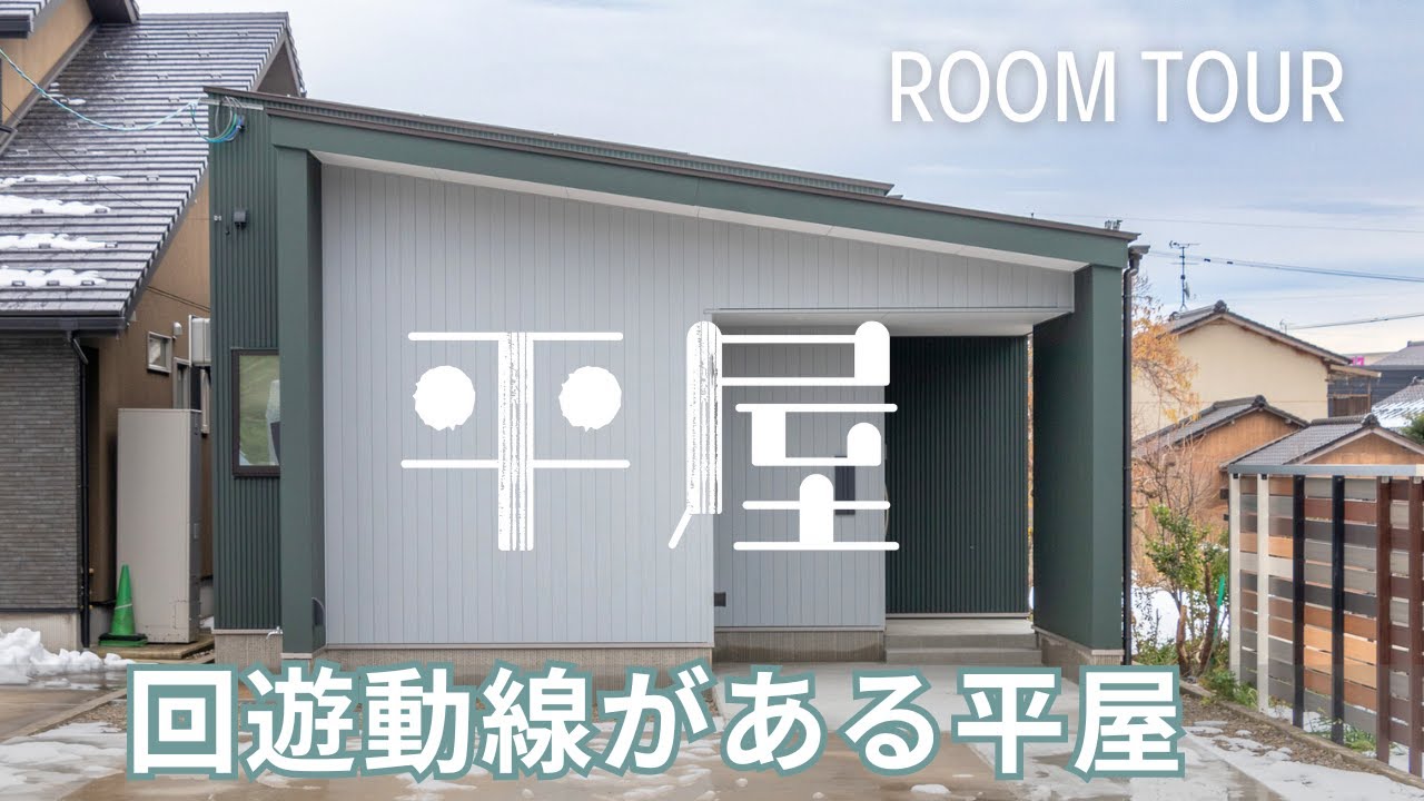【平屋ルームツアー】二人暮らしの回遊動線がある平屋/平屋専門店ワンズホーム