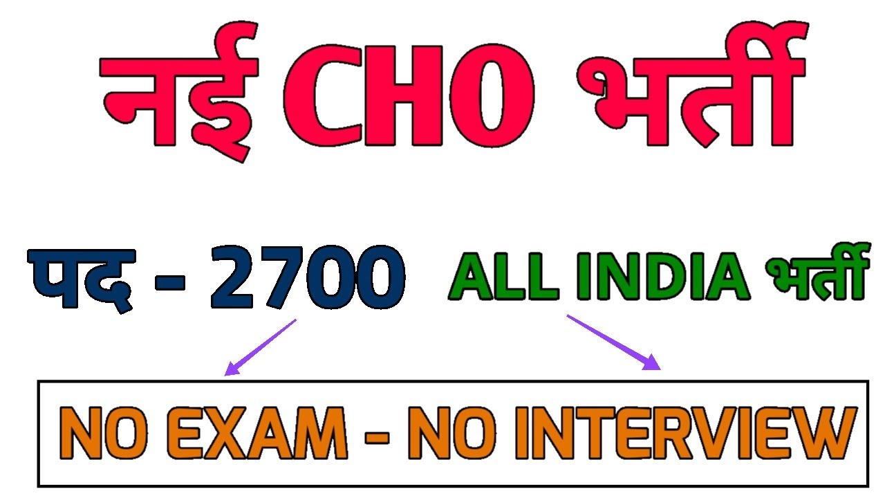 NHM CHO RECRUITMENT 2021 - COMMUNITY HEALTH OFFICER CHO VACANCY - POST - 2700 - NO EXAM-NO INTERVIEW