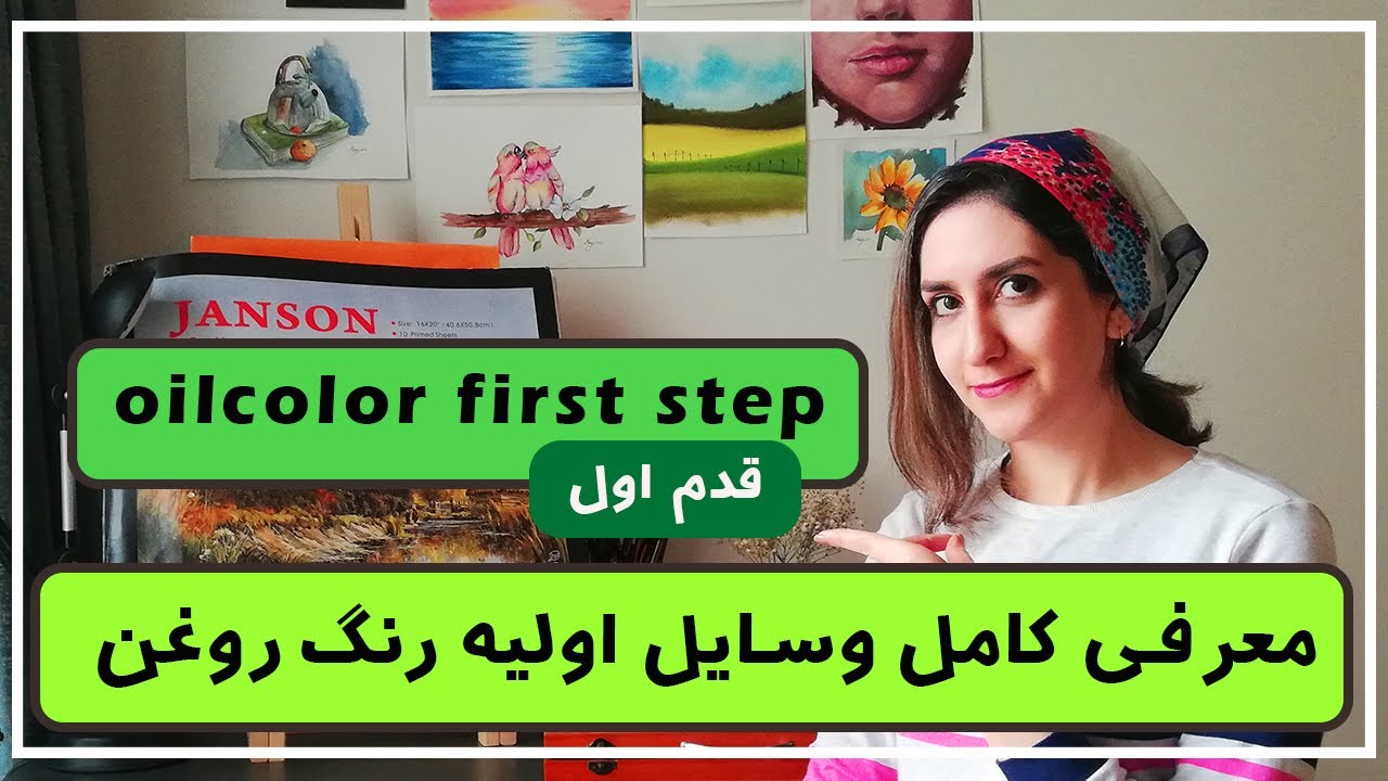 وسایل اولیه رنگ روغن / قدم اول رنگ روغن  / oil color
