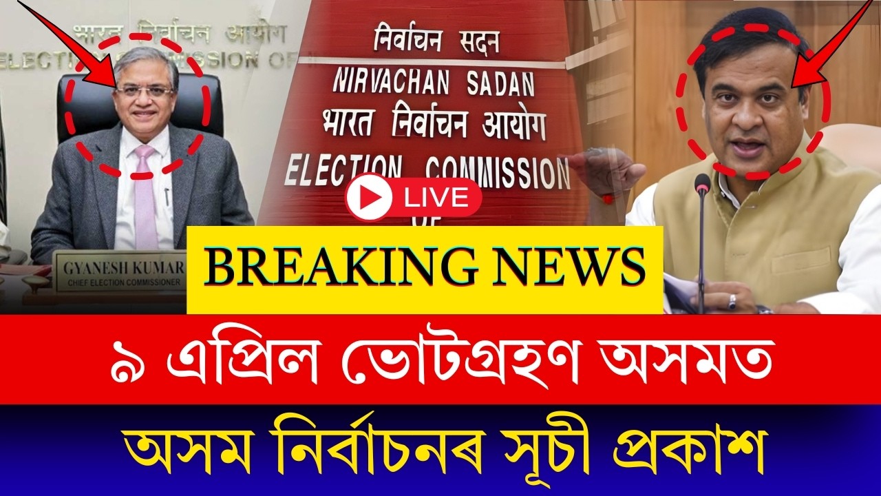 এটা পৰ্যায়তে অসমত বিধানসভা নিৰ্বাচনৰ ভোটগ্ৰহণ। ৯ এপ্ৰিলত ভোটগ্ৰহণ, ৪ মে’ত গণনা।