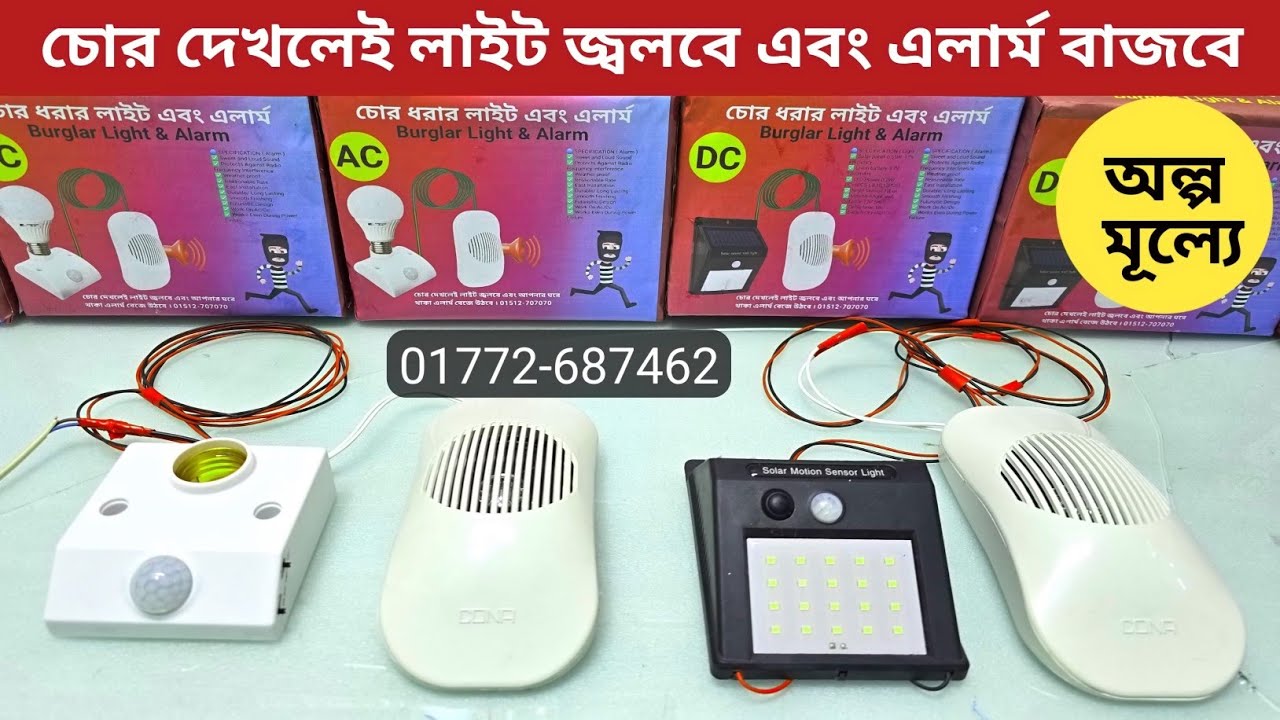 চোর দেখলেই লাইট জ্বলবে এবং এলার্ম বাজবে | Motion sensor light and alarm | Burglar light and alarm