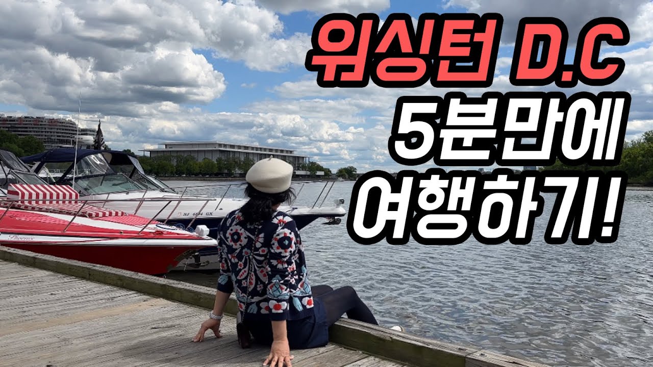 왕언니가 미국여행 즐기는 법 #1 워싱턴DC 🌸 출발