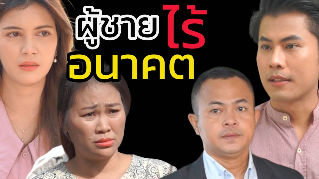ผู้ชายที่ไม่อยากแต่งงานกับเรา แสดงว่าไม่ได้รักเราจริง (ละครสั้น)