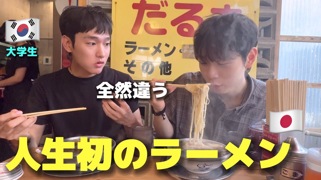 【人生初の豚骨ラーメン】初来日の韓国大学生が衝撃！「想像と全然違う！」