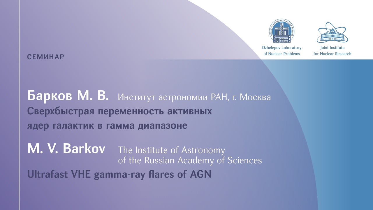 М.В. Барков (Институт астрономии РАН) 
