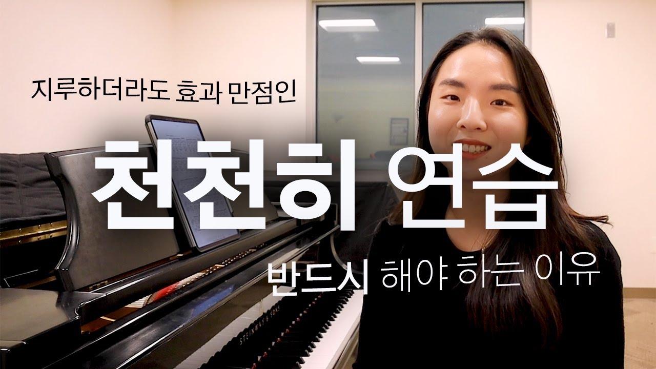 천천히 하는 연습의 이유, 효과, 내가 실제로 연습하는 방법