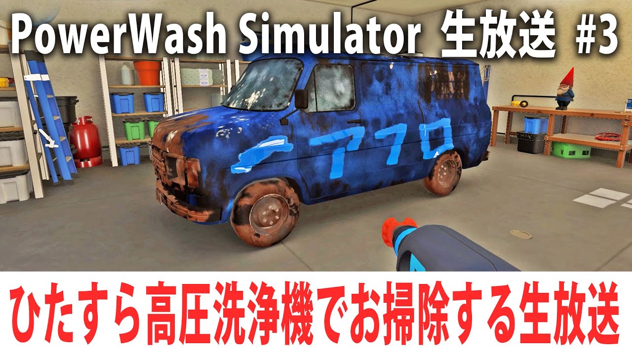 ぐっすり眠れる高圧洗浄シミュレーターに生挑戦【PowerWash Simulator 生放送 #3】