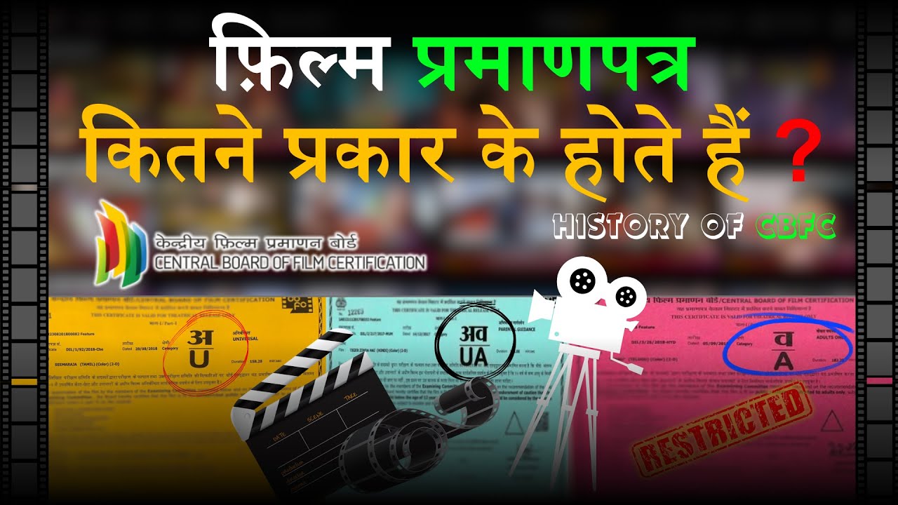 फिल्मों की शुरुआत में यह फ्रेम क्यों दिखाया जाता है ? | CBFC film certificates | #cbfcindia |