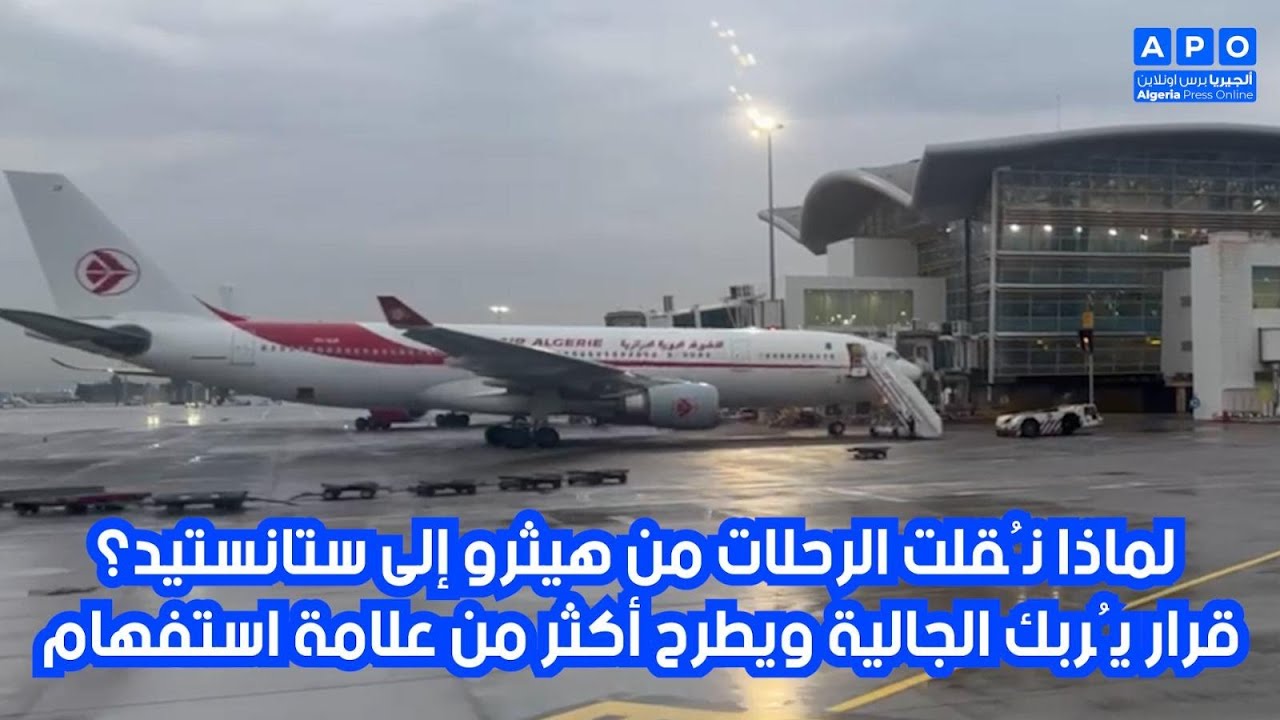 لماذا نُقلت الرحلات من هيثرو إلى ستانستيد؟ قرار يُربك الجالية ويطرح أكثر من علامة استفهام