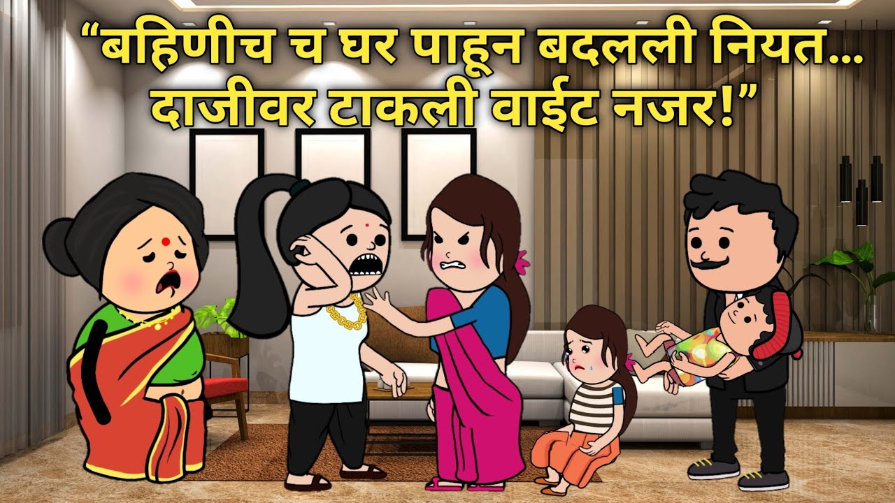 बहिणीच च घर पाहून बदलली नियत. दाजीवर टाकली वाईट नजर!#घरेलूकहानी #कौटुंबिककथा​ #प्रियंकाखिल्लारे #कथा