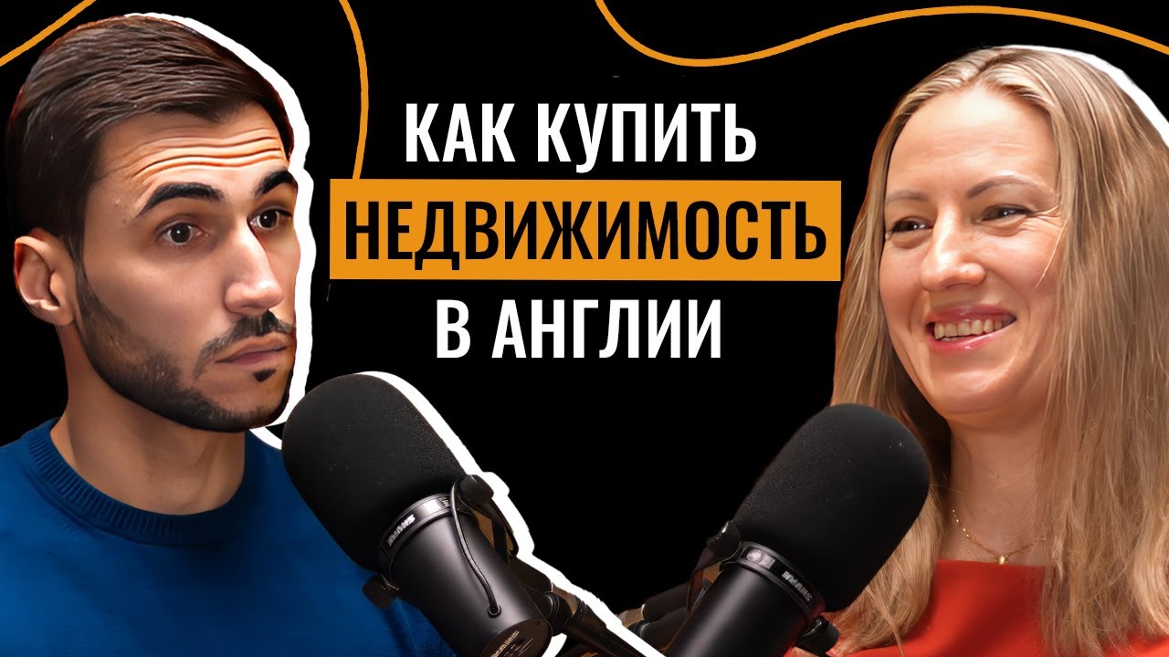 Как купить недвижимость в Англии. Элис Томпсон о покупке и удачных стратегиях инвестирования в 2025.