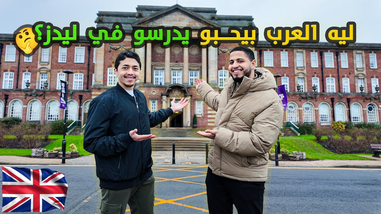 مقابلة مع طالب عربي يدرس computer science في بريطانيا 🇬🇧👨🏻‍💻