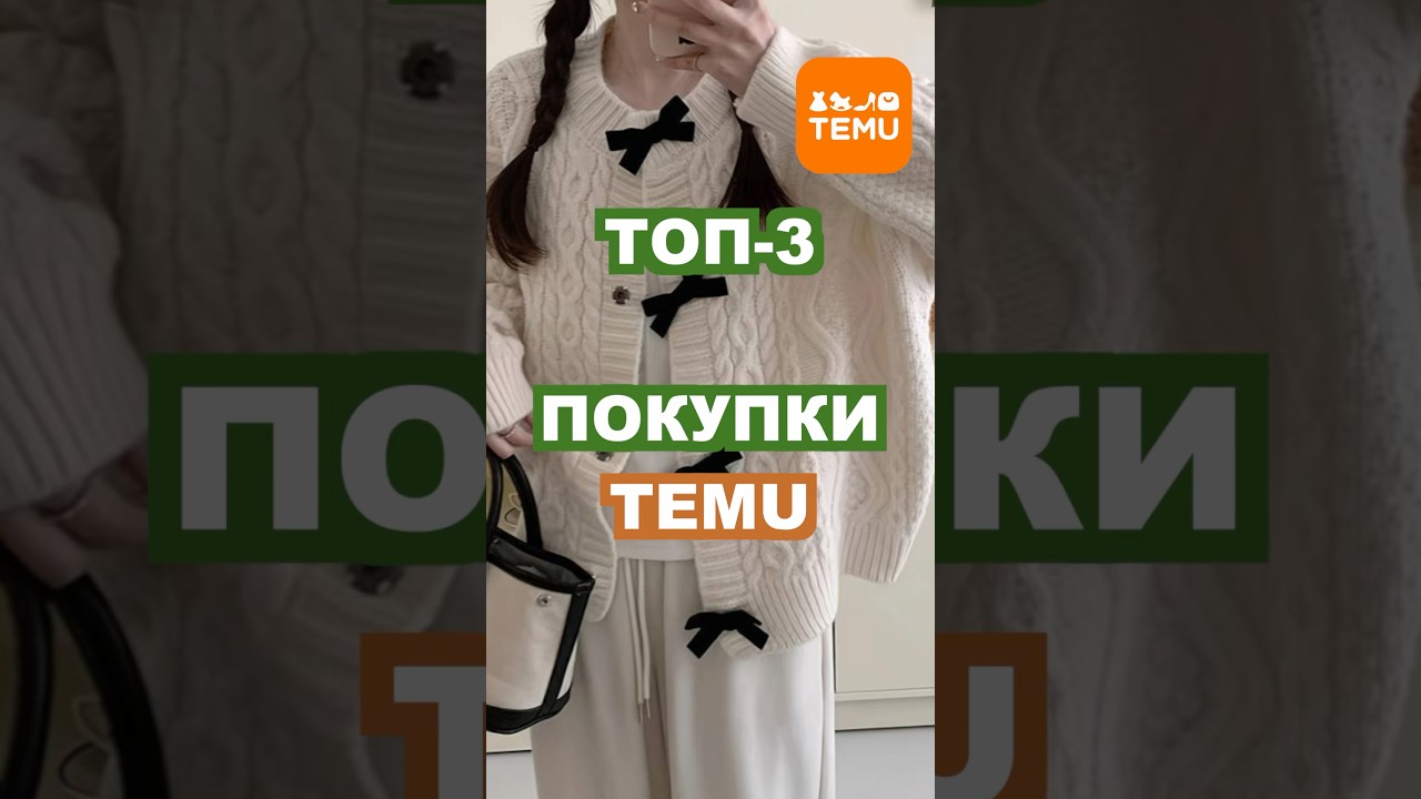 ТОП-3 ПОКУПКИ С TEMU ❤️ лучшие находки и тренды этого года 2025 🔥