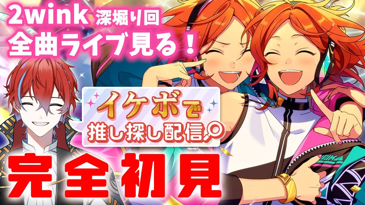 【#あんスタ】🔰完全初見🔰 2wink深堀り回！ストーリー1話のあとに全曲ライブ見る！【＃11】 #城那 #vtuber