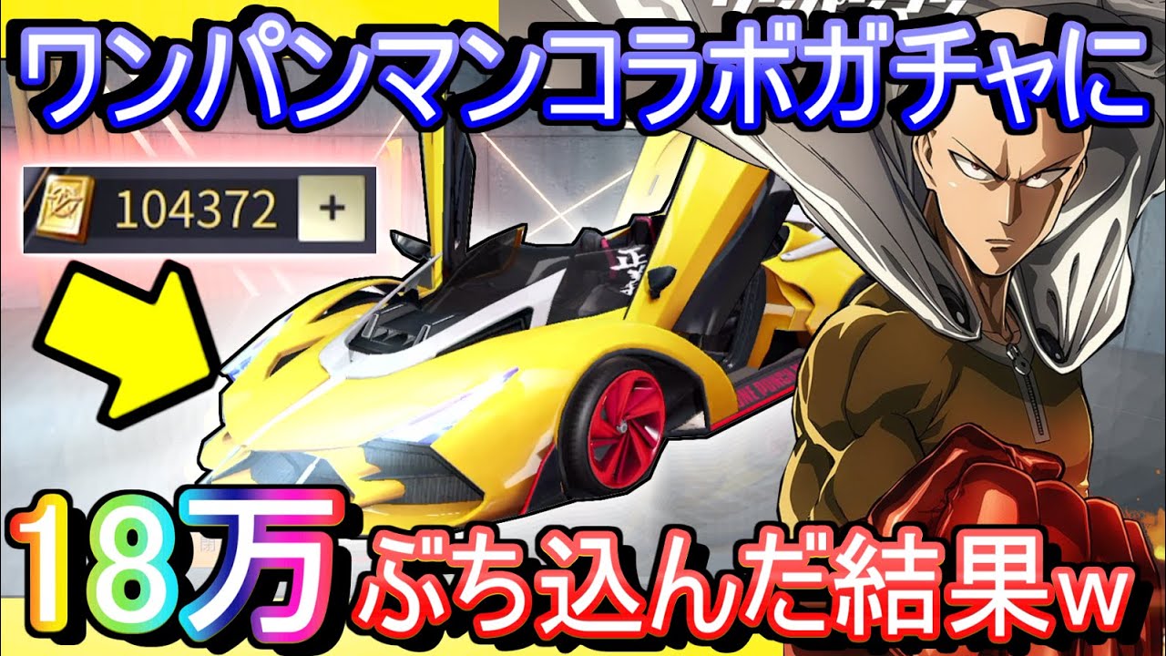 【荒野行動】18万ガチャにぶち込む男「ワンパンマンコラボガチャ」18万円以内に全コラボアイテム引く！！！！ もちろん大爆死【Knives Out実況】