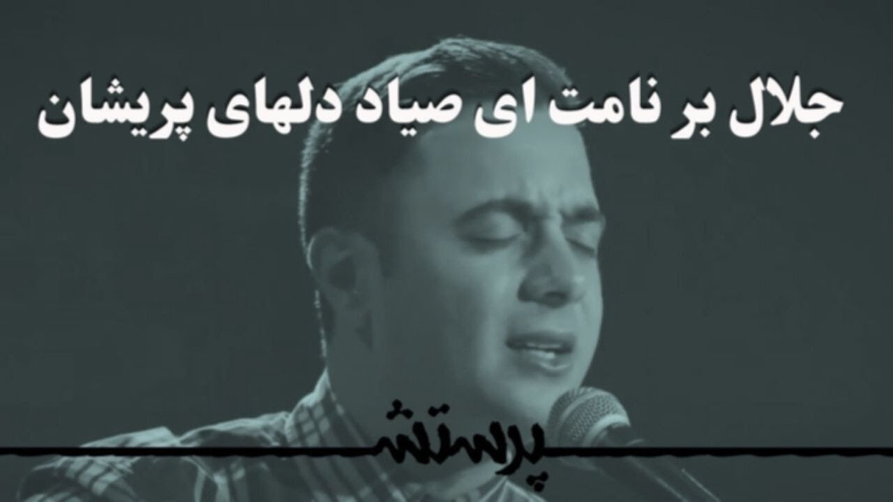 Jalal bar namat ey sayade delhaye parishan جلال بر نامت ای صیاد دلهای پریشان