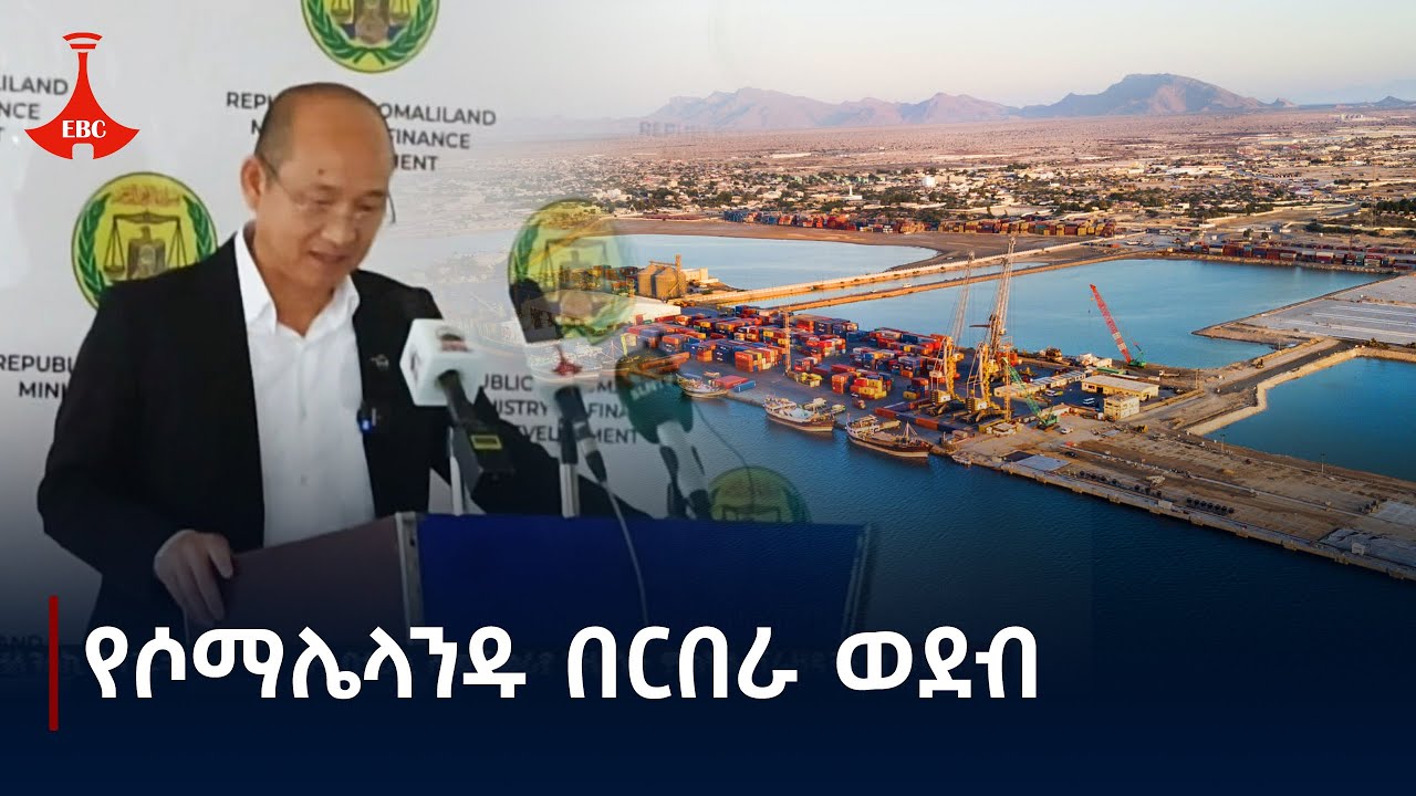 የሶማሌላንዱ በርበራ ወደብ የኢትዮጵያ ትራንዚት ማሳለጫ ቢሮዎችን ስራ አስጀመረ Etv | Ethiopia | News zena