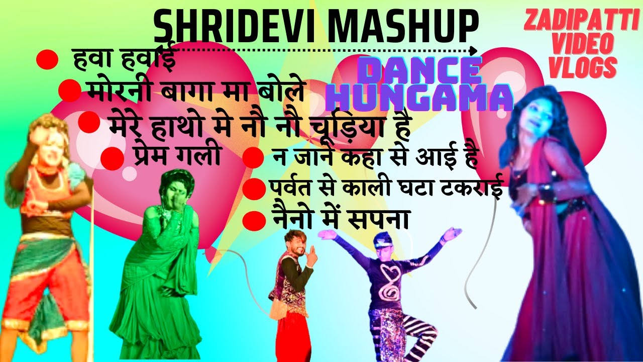 श्रीदेवीच्या गाण्यांवर डान्स|shridevi Dance Hit Songs|DANCE HUNGAMA NEW 2022 सैराट लावणी डान्स ग्रुप