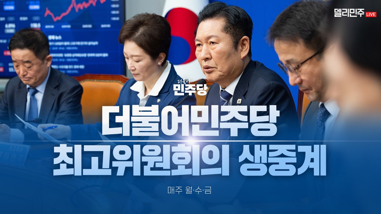 더불어민주당 최고위원회의 생중계 - 4월 13일