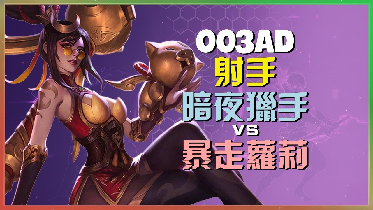 003ad 暗夜猎手：他在超級伺服器展現 INSANE 走位完全碾壓暴走萝莉一套帶走的神級操作