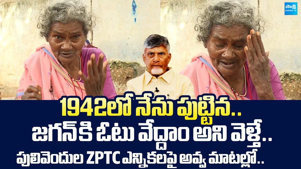 Old Woman Shocking Facts On Pulivendula ZPTC By Elections | Chandrababu |@SakshiTVLIVE