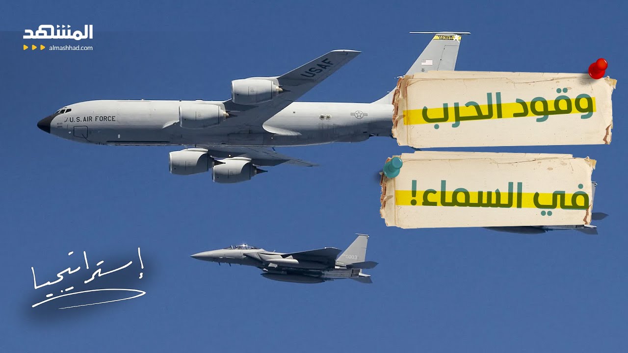 لماذا تخشى الجيوش سقوط طائرات التزود بالوقود؟ - استراتيجيا