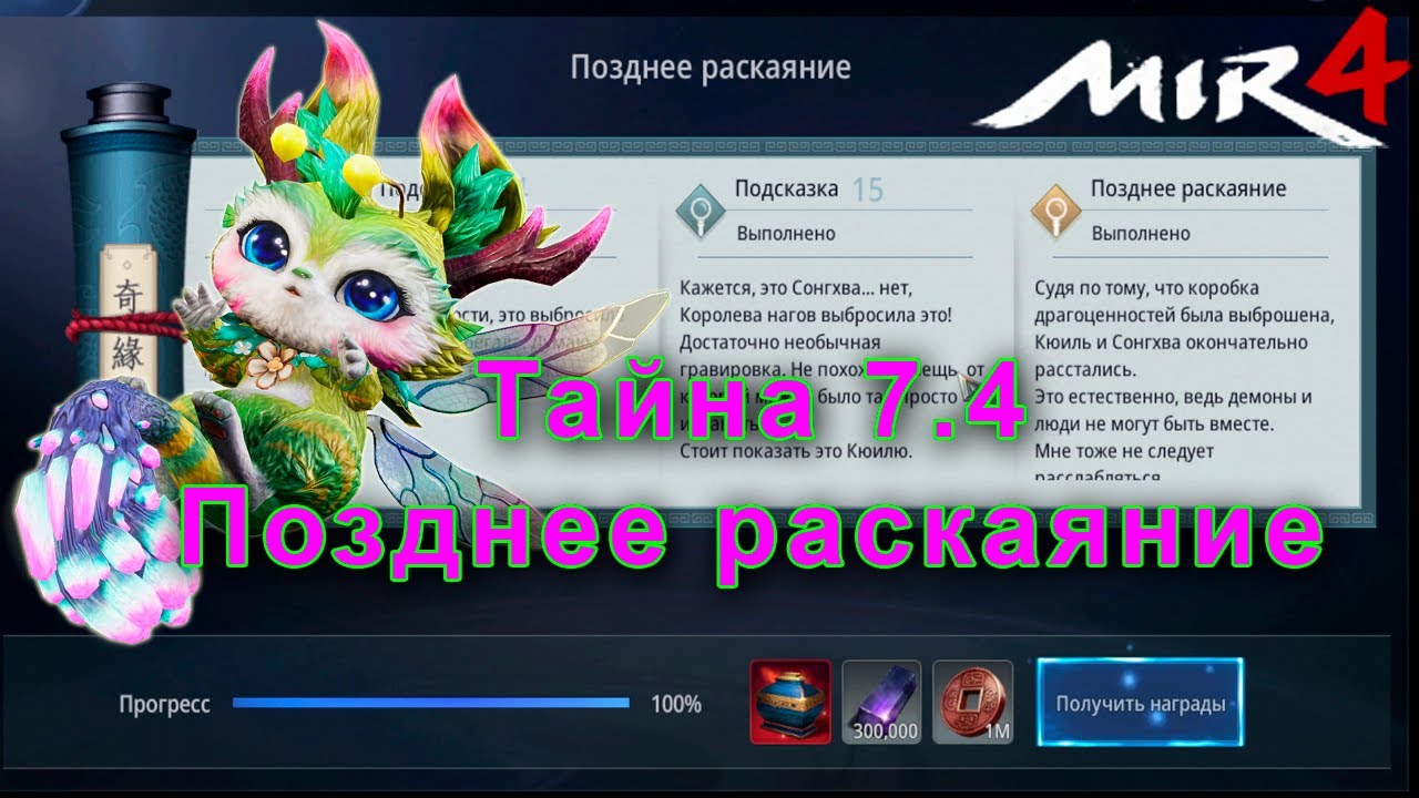 Тайна 7.4 (Тайна 7-4) Пустые мечтания - Позднее раскаяние Мир4/Mir4