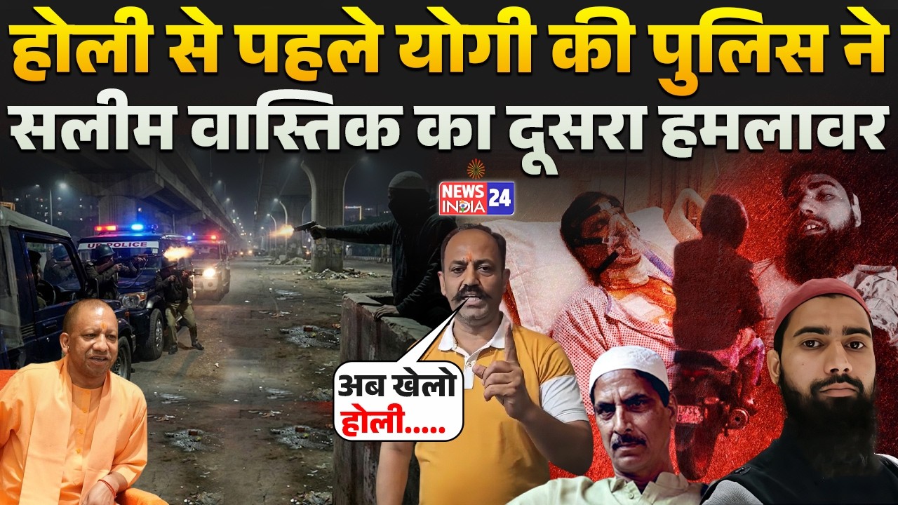 CM Yogi Adityanath की UP Police ने ठोका Saleem Wastik का दूसरा हमलावर, Holi से पहले किया बड़ा कारनामा