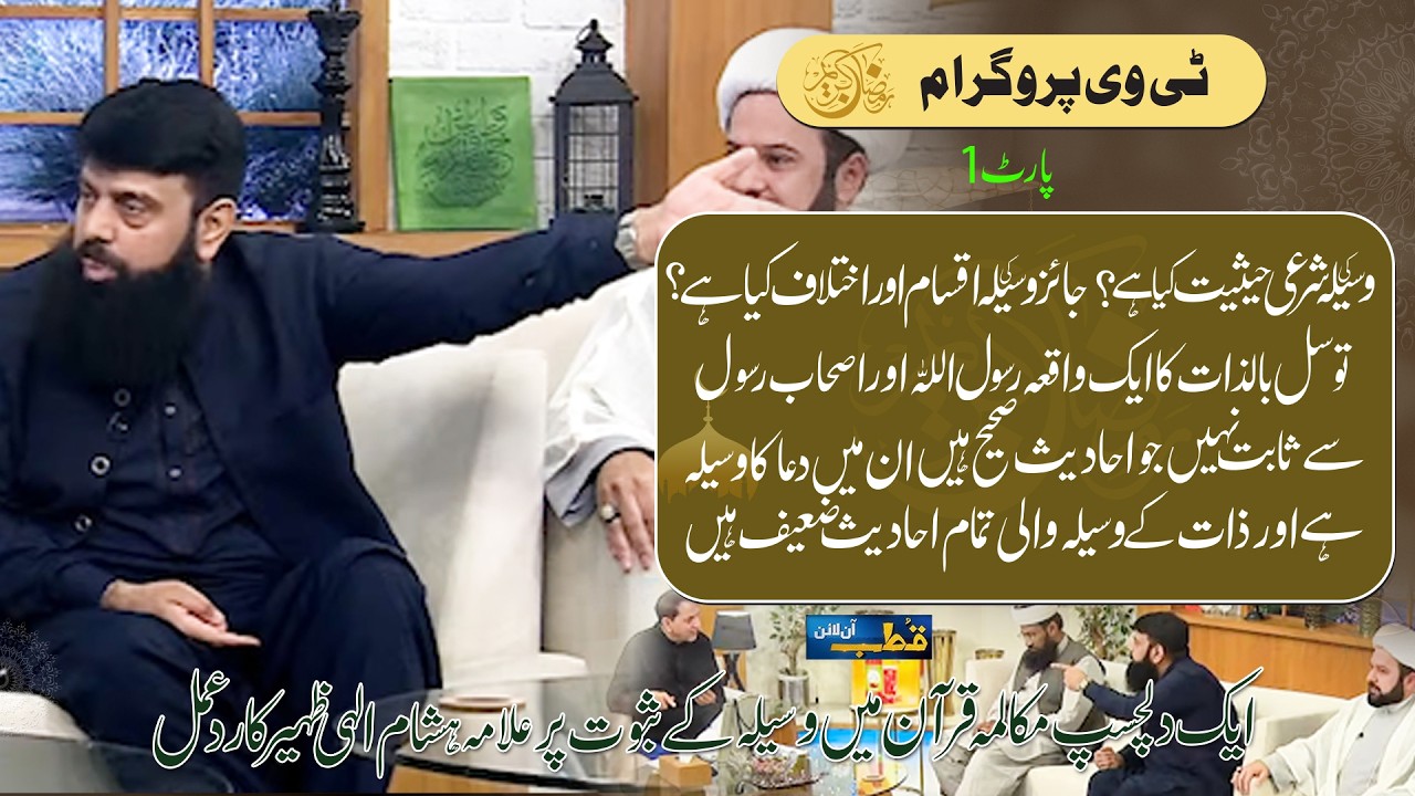 وسیلہ کی شرعی حیثیت کیا ہے؟ جائز وسیلہ کی اقسام اور اختلاف کیا ہے ؟