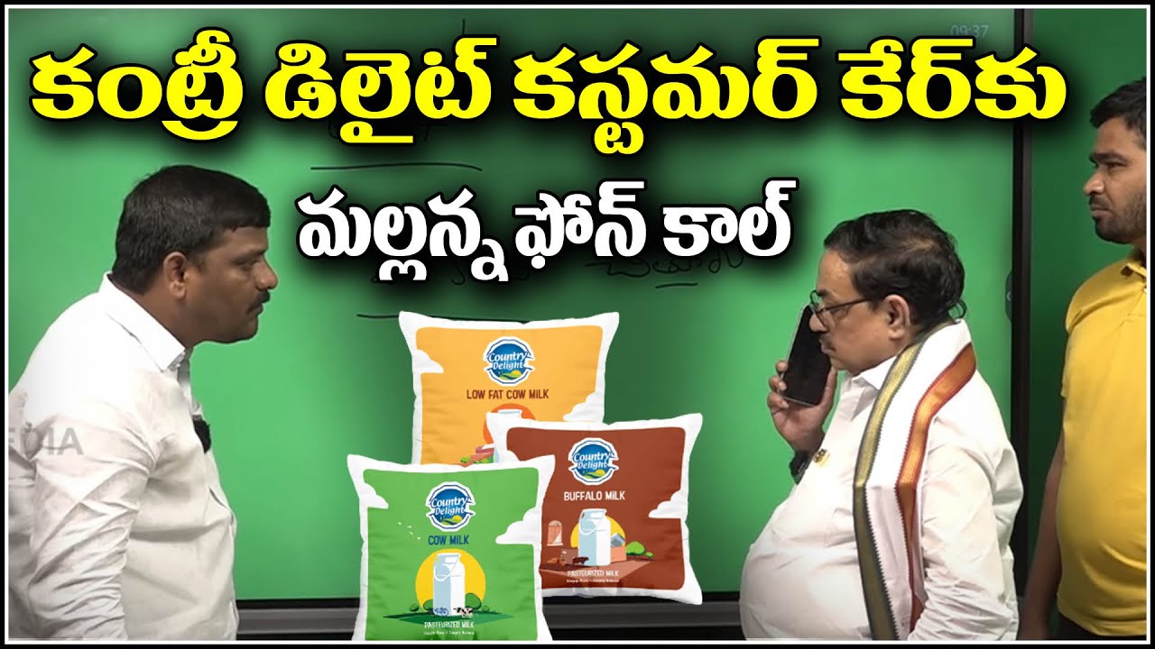 కంట్రీ డిలైట్ కస్టమర్ కేర్ కు మల్లన్న ఫోన్ కాల్ Teenmarmallanna I Shanarthi Telangana e-paper