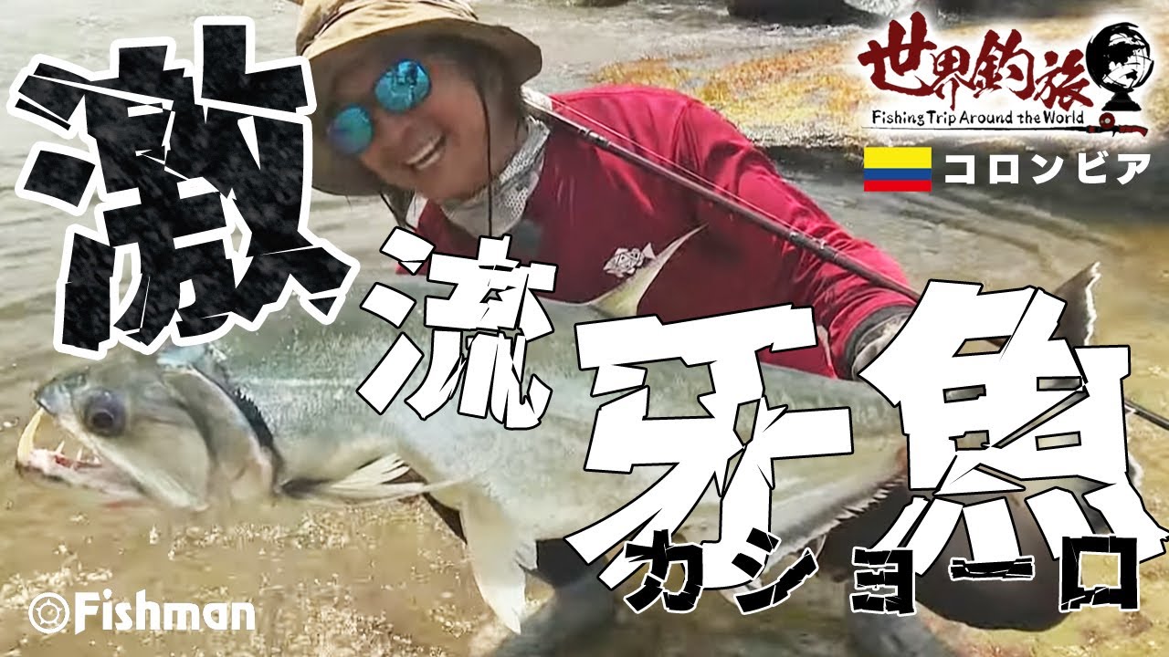 【南米コロンビア】秘境オノコロリバーの激流にて牙魚（カショーロ）を追う！／世界釣旅