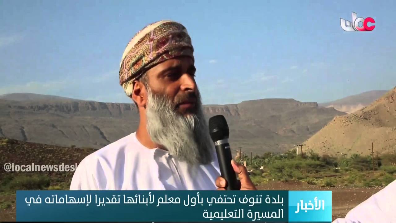 أول معلم في بلدة تنوف بولاية نزوى