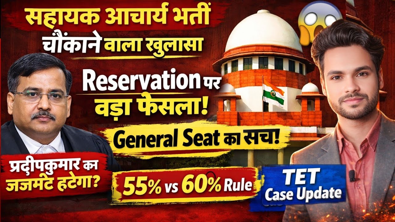 सहायक आचार्य भर्ती में बड़ा खुलासा 😱 | क्या हटेगा प्रदीप कुमार जजमेंट? SC में बड़ा केस चौक जाओगे 