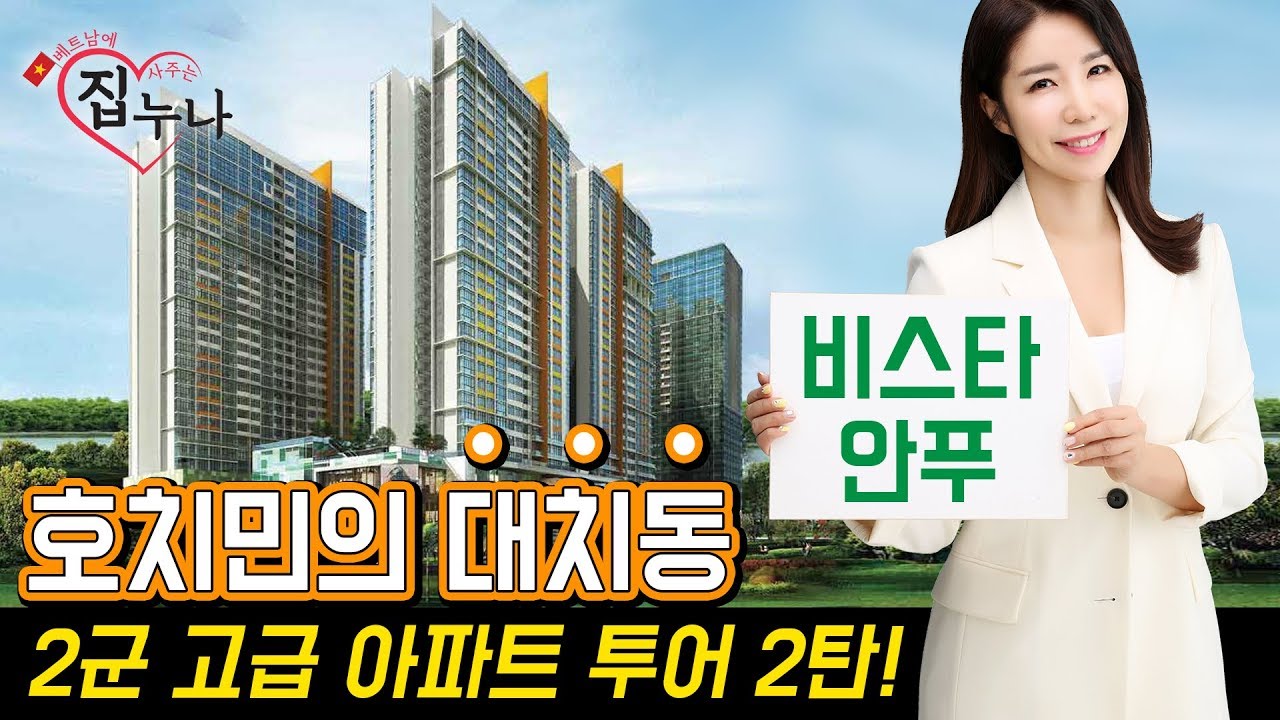 베트남에 집 사주는 누나 - 2군 고급 아파트 투어 2탄 ! 비스타 안푸 ! (호치민의 대치동)