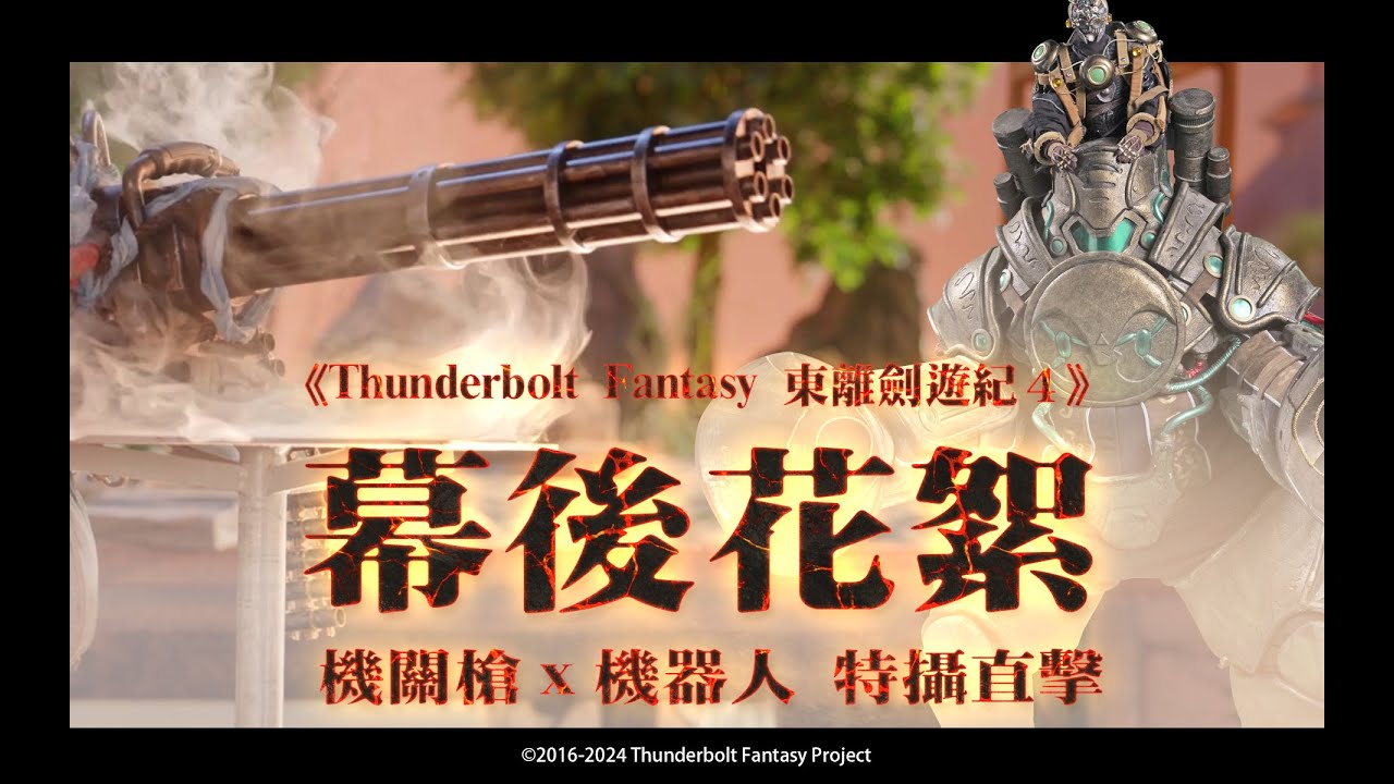 《Thunderbolt Fantasy 東離劍遊紀４》幕後大解密 ❗ 機關槍x機器人 特攝直擊❗
