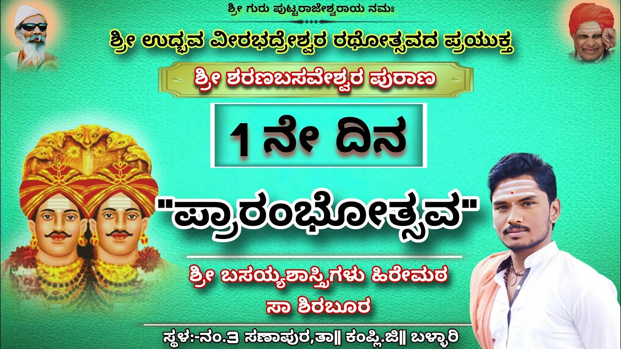 ಶ್ರೀ ಶರಣಬಸವೇಶ್ವರ ಪುರಾಣ|| 28–01–2026,1 ನೇ ದಿನ ಪ್ರಾರಂಭೋತ್ಸವ||ಶ್ರೀ ಬಸಯ್ಯಶಾಸ್ತ್ರಿಗಳು ಹಿರೇಮಠ ಸಾ ಶಿರಬೂರ 