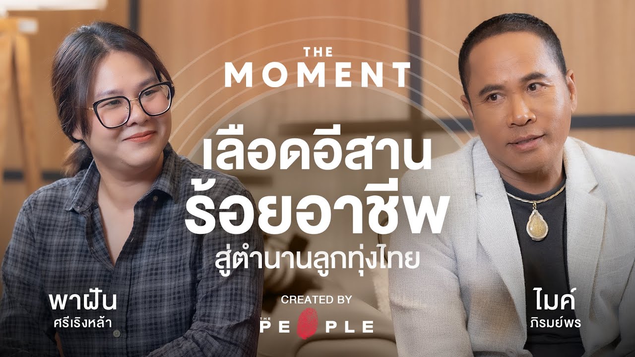 ไมค์ ภิรมย์พร: เลือดอีสานร้อยอาชีพ สู่ตำนานลูกทุ่งไทย | The Moment Talk