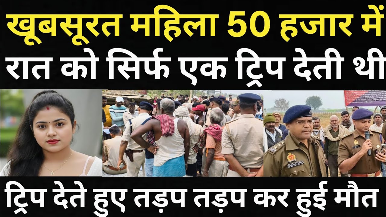 गांव में खूबसूरत महिला दुल्हन बन कर आई/महिला के साथ हुआ बहुत बड़ा हादसा/