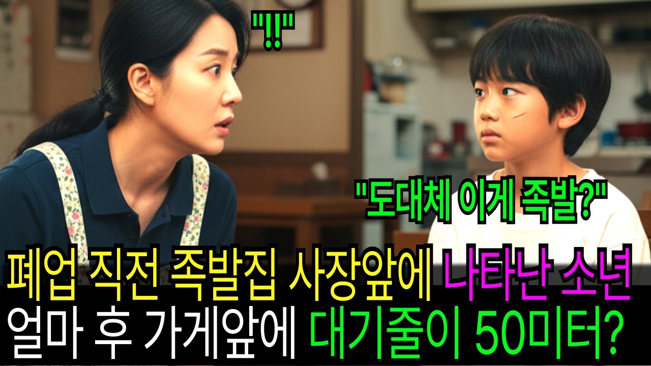 파리만 날리는 족발집 사장 앞에 10살 소년이 나타나자 얼마 후 가게앞 대기줄이 50미터?