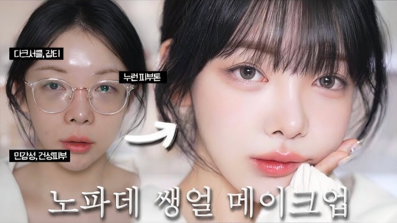 자연스럽지만 예쁜 쌩얼 메이크업💗피부가 숨쉬듯 편안함.. 트러블,예민피부 필수시청🔥