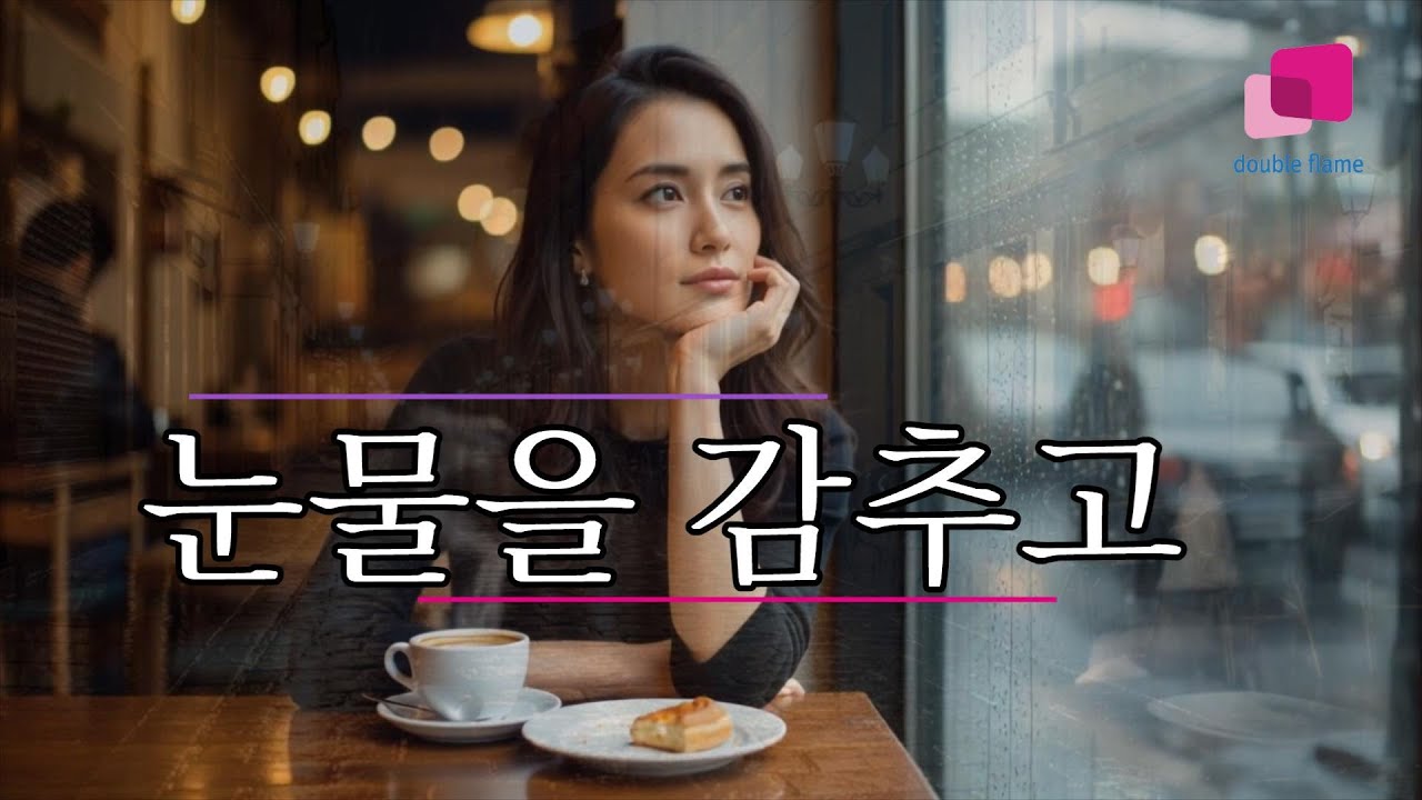 듣기 좋은 트로트-눈물을 감추고(하민주)