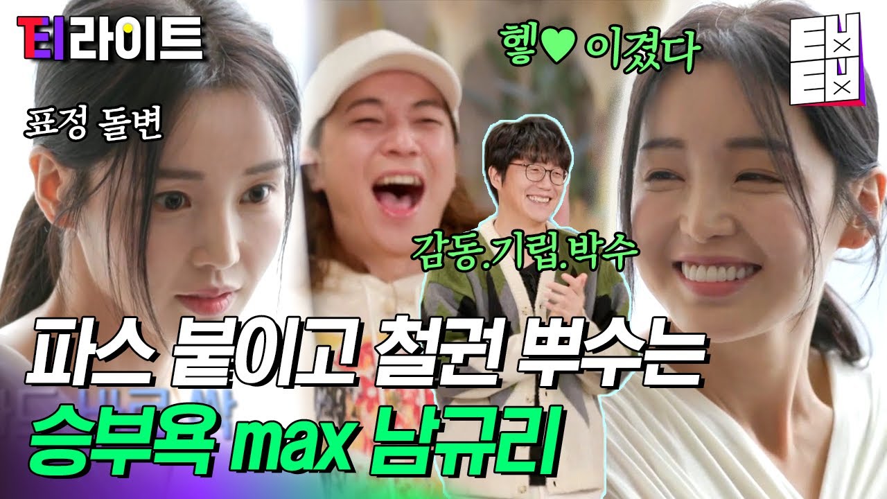 [티라이트] 새침한 얼굴에 그렇지 못한 태도로 깜짝 반전 매력 보여준 남규리❤️ 본인은 진지한데 그래서 더 웃긴 스타일 | 온앤오프
