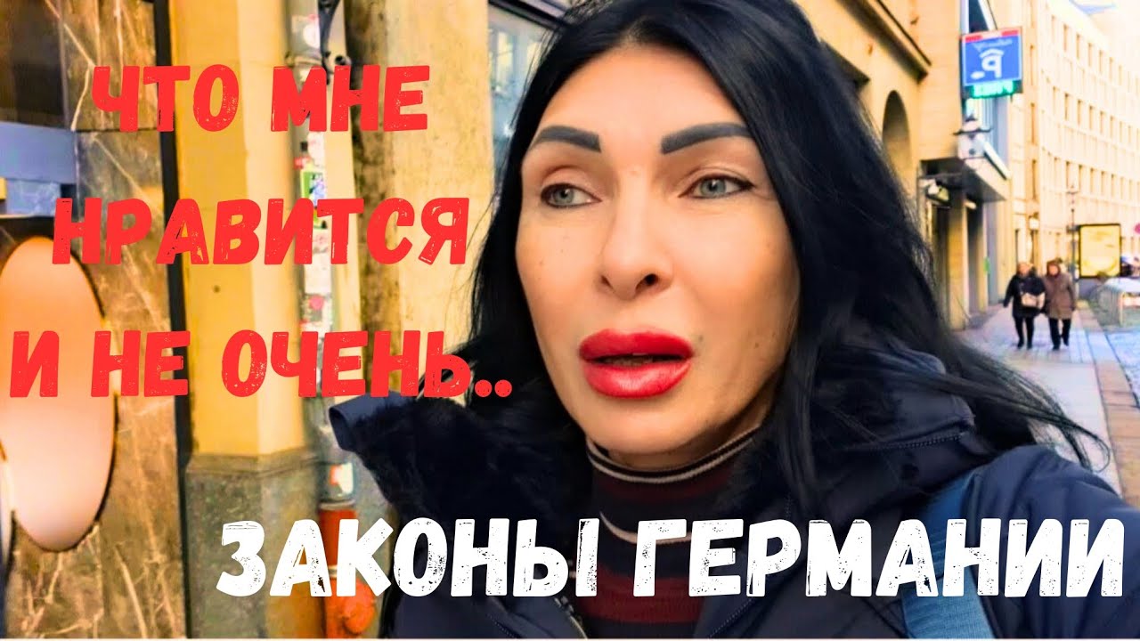 ЗАКОНЫ ГЕРМАНИИ‼️ - ЭТО ВАЖНО ЗНАТЬ И СОБЛЮДАТЬ🔥💯🔥 НАЦИОНАЛЬНОСТЬ...