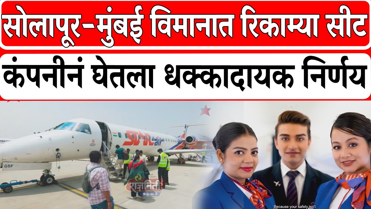 Solapur Airport News :सोलापूर–मुंबई विमानात रिकाम्या सीट कंपनीनं घेतला धक्कादायक निर्णय।Rajniti News