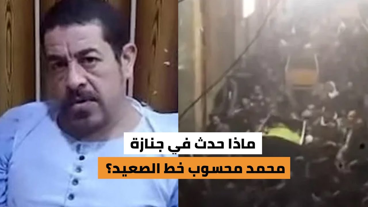 ماذا حدث في جنازة محمد محسوب خط الصعيد؟ وسر قلعته الحصينة 💥في قرية العفادرة بأسيوط