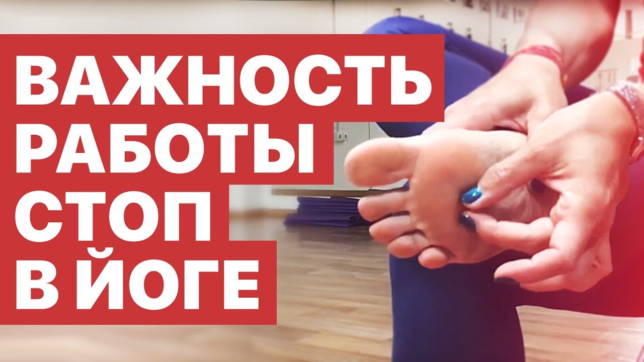 Что такое Стопа в Йоге? – Полный Разбор