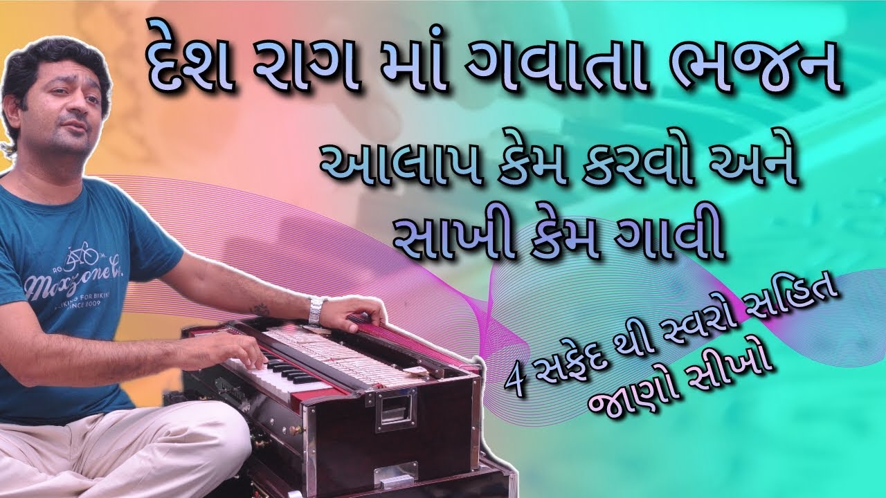 દેશ રાગ માં ગવાતા ભજન, ભજન ગાતા પેલા આલાપ કેમ કરવો, અને સાખી ગાતા શિખો