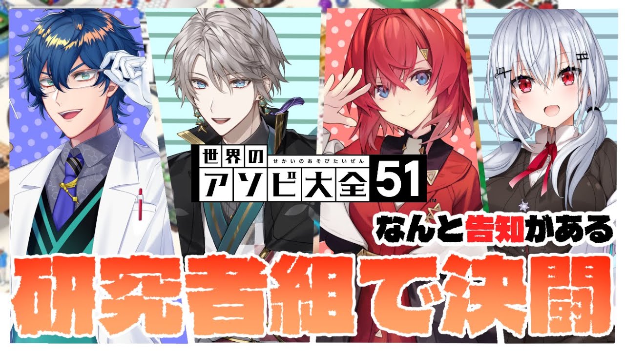 【世界のアソビ大全】泥仕合も辞さない研究者組アソビ大全！そしてなんと・・・告知？！【 #にじさんじ研究者組 /葉加瀬冬雪 アンジュ・カトリーナ 甲斐田晴 レオス・ヴィンセント】
