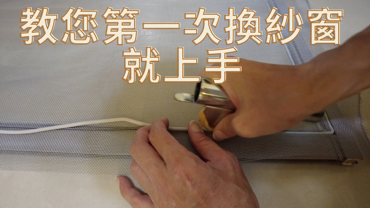 教您第一次更換紗窗就上手