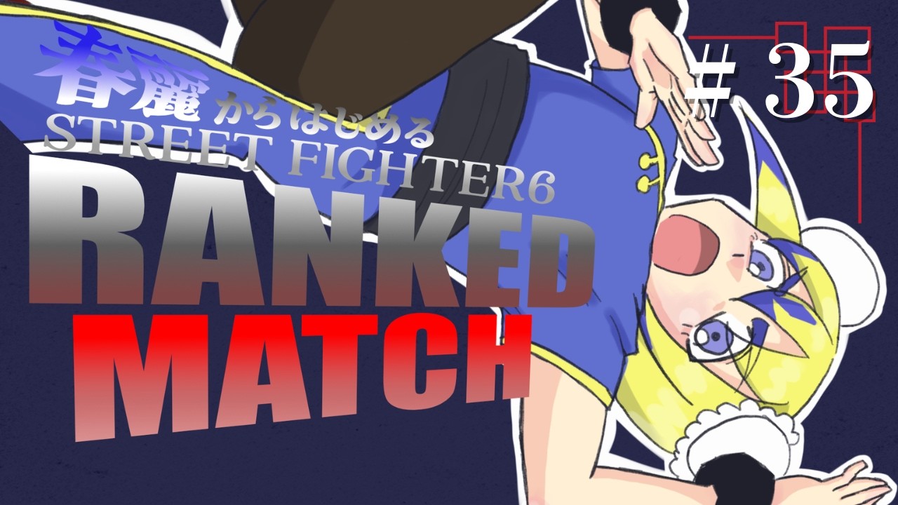 無限コンボ編STREET FIGHTER 6ランクマッチ！！＃35